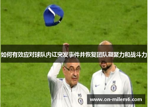 如何有效应对球队内讧突发事件并恢复团队凝聚力和战斗力 如何有效应对球队内讧突发事件并恢复团队凝聚力和战斗力