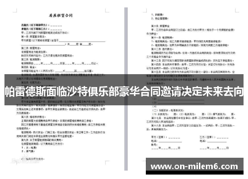 帕雷德斯面临沙特俱乐部豪华合同邀请决定未来去向 帕雷德斯面临沙特俱乐部豪华合同邀请决定未来去向