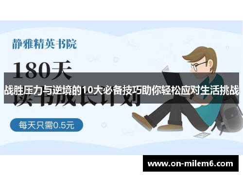 战胜压力与逆境的10大必备技巧助你轻松应对生活挑战 战胜压力与逆境的10大必备技巧助你轻松应对生活挑战
