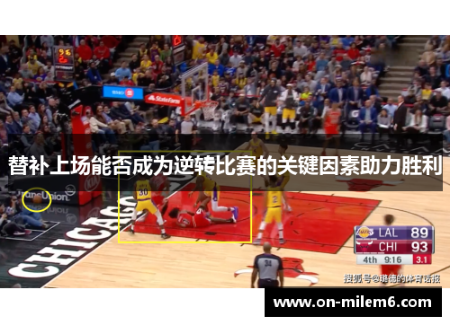 替补上场能否成为逆转比赛的关键因素助力胜利 替补上场能否成为逆转比赛的关键因素助力胜利