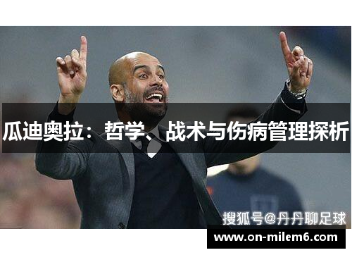 瓜迪奥拉:哲学、战术与伤病管理探析 瓜迪奥拉:哲学、战术与伤病管理探析