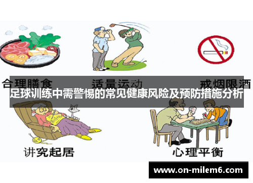 足球训练中需警惕的常见健康风险及预防措施分析 足球训练中需警惕的常见健康风险及预防措施分析