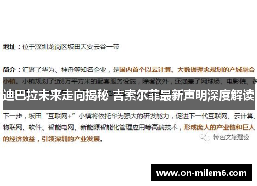 迪巴拉未来走向揭秘 吉索尔菲最新声明深度解读 迪巴拉未来走向揭秘 吉索尔菲最新声明深度解读