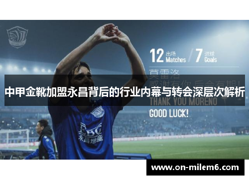 中甲金靴加盟永昌背后的行业内幕与转会深层次解析