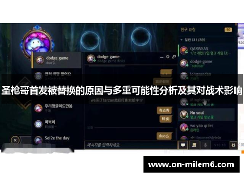 圣枪哥首发被替换的原因与多重可能性分析及其对战术影响 圣枪哥首发被替换的原因与多重可能性分析及其对战术影响