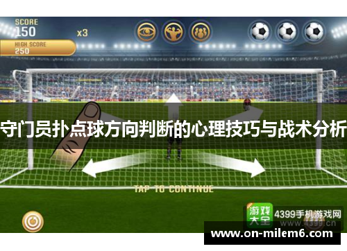守门员扑点球方向判断的心理技巧与战术分析 守门员扑点球方向判断的心理技巧与战术分析