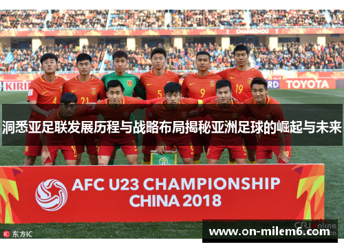 洞悉亚足联发展历程与战略布局揭秘亚洲足球的崛起与未来 洞悉亚足联发展历程与战略布局揭秘亚洲足球的崛起与未来