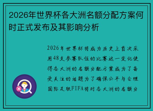 2026年世界杯各大洲名额分配方案何时正式发布及其影响分析 2026年世界杯各大洲名额分配方案何时正式发布及其影响分析