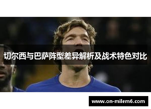 切尔西与巴萨阵型差异解析及战术特色对比 切尔西与巴萨阵型差异解析及战术特色对比