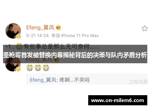 圣枪哥首发被替换内幕揭秘背后的决策与队内矛盾分析 圣枪哥首发被替换内幕揭秘背后的决策与队内矛盾分析