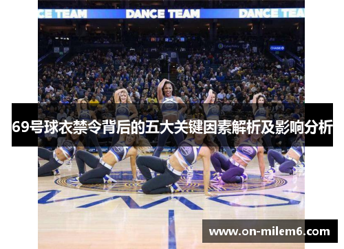 69号球衣禁令背后的五大关键因素解析及影响分析 69号球衣禁令背后的五大关键因素解析及影响分析