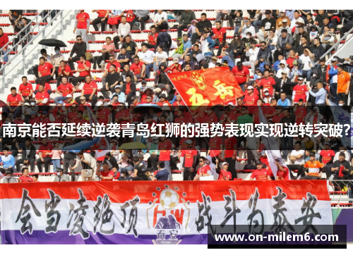 南京能否延续逆袭青岛红狮的强势表现实现逆转突破? 南京能否延续逆袭青岛红狮的强势表现实现逆转突破?