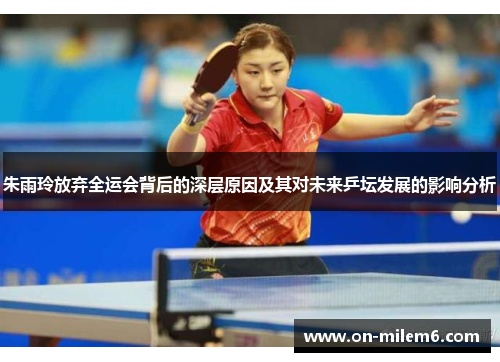 朱雨玲放弃全运会背后的深层原因及其对未来乒坛发展的影响分析 朱雨玲放弃全运会背后的深层原因及其对未来乒坛发展的影响分析