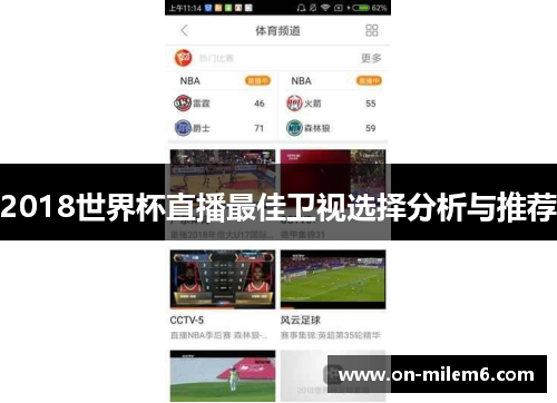 2018世界杯直播最佳卫视选择分析与推荐 2018世界杯直播最佳卫视选择分析与推荐