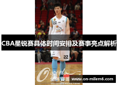 CBA星锐赛具体时间安排及赛事亮点解析 CBA星锐赛具体时间安排及赛事亮点解析