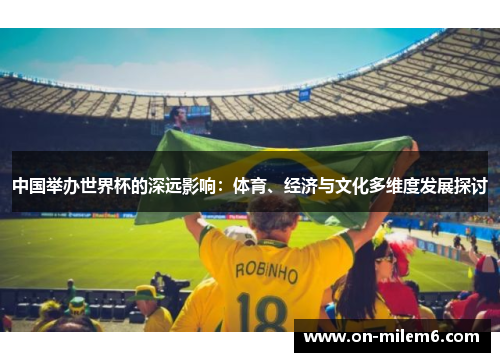 中国举办世界杯的深远影响:体育、经济与文化多维度发展探讨 中国举办世界杯的深远影响:体育、经济与文化多维度发展探讨
