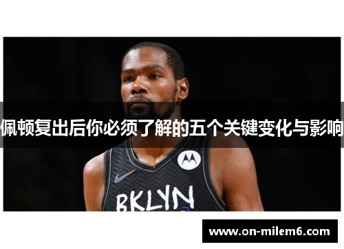 佩顿复出后你必须了解的五个关键变化与影响