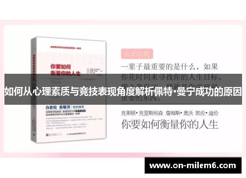 如何从心理素质与竞技表现角度解析佩特·曼宁成功的原因 如何从心理素质与竞技表现角度解析佩特·曼宁成功的原因