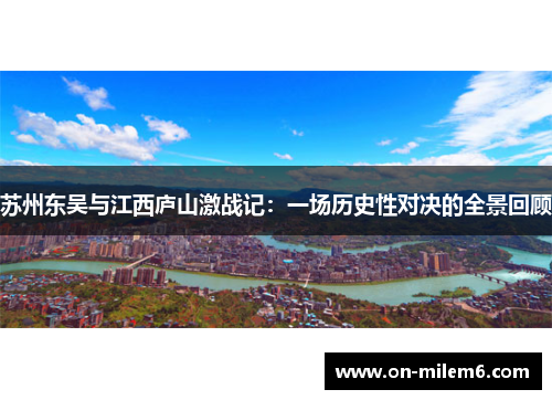 苏州东吴与江西庐山激战记：一场历史性对决的全景回顾