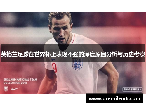 英格兰足球在世界杯上表现不强的深度原因分析与历史考察