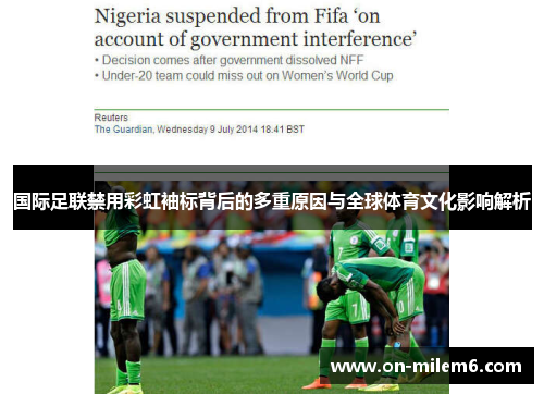 国际足联禁用彩虹袖标背后的多重原因与全球体育文化影响解析 国际足联禁用彩虹袖标背后的多重原因与全球体育文化影响解析