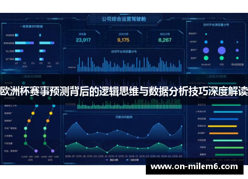 欧洲杯赛事预测背后的逻辑思维与数据分析技巧深度解读 欧洲杯赛事预测背后的逻辑思维与数据分析技巧深度解读