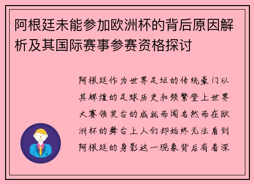 阿根廷未能参加欧洲杯的背后原因解析及其国际赛事参赛资格探讨 阿根廷未能参加欧洲杯的背后原因解析及其国际赛事参赛资格探讨