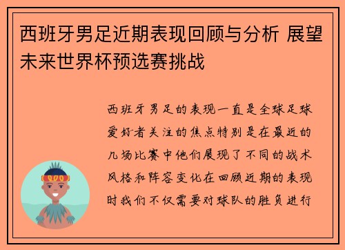 西班牙男足近期表现回顾与分析 展望未来世界杯预选赛挑战 西班牙男足近期表现回顾与分析 展望未来世界杯预选赛挑战