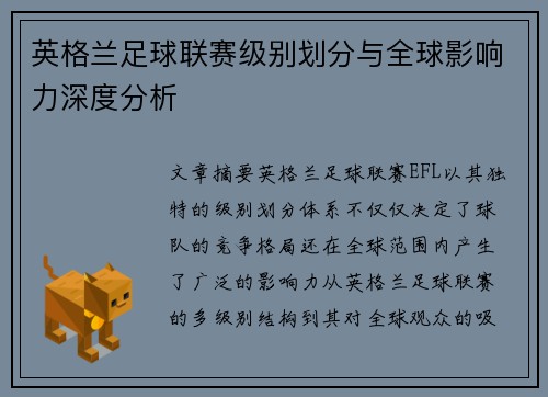 英格兰足球联赛级别划分与全球影响力深度分析 英格兰足球联赛级别划分与全球影响力深度分析