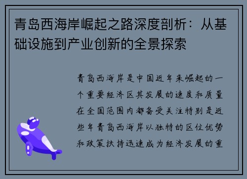 青岛西海岸崛起之路深度剖析：从基础设施到产业创新的全景探索