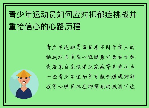 青少年运动员如何应对抑郁症挑战并重拾信心的心路历程 青少年运动员如何应对抑郁症挑战并重拾信心的心路历程