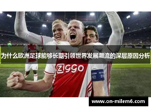 为什么欧洲足球能够长期引领世界发展潮流的深层原因分析