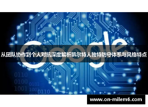 从团队协作到个人对抗深度解析凯尔特人独特防守体系与风格特点 从团队协作到个人对抗深度解析凯尔特人独特防守体系与风格特点