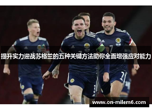 提升实力迎战苏格兰的五种关键方法助你全面增强应对能力 提升实力迎战苏格兰的五种关键方法助你全面增强应对能力