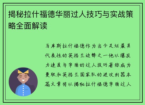 揭秘拉什福德华丽过人技巧与实战策略全面解读 揭秘拉什福德华丽过人技巧与实战策略全面解读