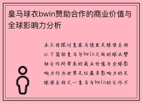 皇马球衣bwin赞助合作的商业价值与全球影响力分析 皇马球衣bwin赞助合作的商业价值与全球影响力分析