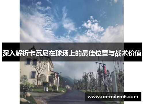 深入解析卡瓦尼在球场上的最佳位置与战术价值