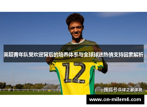 英超青年队受欢迎背后的培养体系与全球球迷热情支持因素解析 英超青年队受欢迎背后的培养体系与全球球迷热情支持因素解析