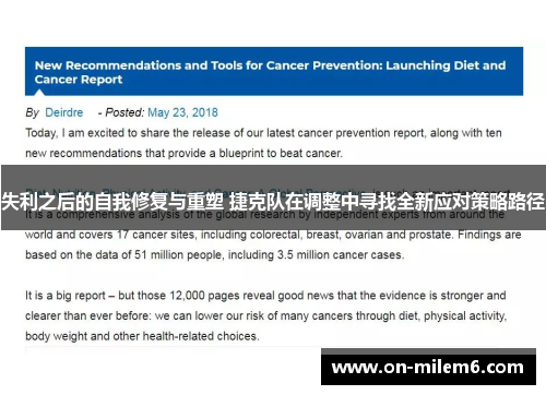 失利之后的自我修复与重塑 捷克队在调整中寻找全新应对策略路径 失利之后的自我修复与重塑 捷克队在调整中寻找全新应对策略路径
