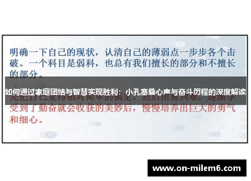 如何通过家庭团结与智慧实现胜利:小孔塞桑心声与奋斗历程的深度解读 如何通过家庭团结与智慧实现胜利:小孔塞桑心声与奋斗历程的深度解读