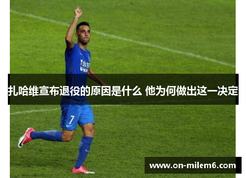 扎哈维宣布退役的原因是什么 他为何做出这一决定 扎哈维宣布退役的原因是什么 他为何做出这一决定