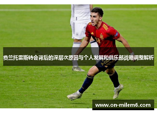 费兰托雷斯转会背后的深层次原因与个人发展和俱乐部战略调整解析 费兰托雷斯转会背后的深层次原因与个人发展和俱乐部战略调整解析