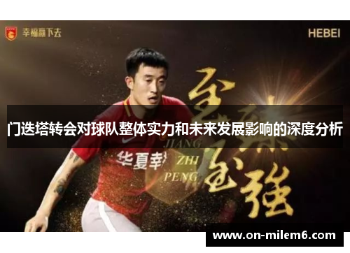 门迭塔转会对球队整体实力和未来发展影响的深度分析 门迭塔转会对球队整体实力和未来发展影响的深度分析