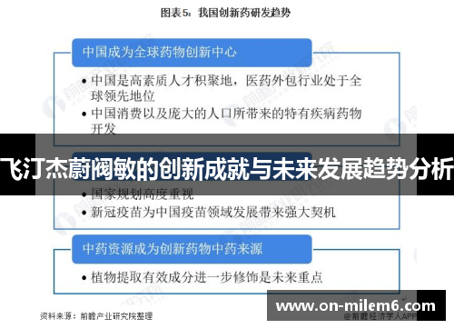 飞汀杰蔚阀敏的创新成就与未来发展趋势分析 飞汀杰蔚阀敏的创新成就与未来发展趋势分析