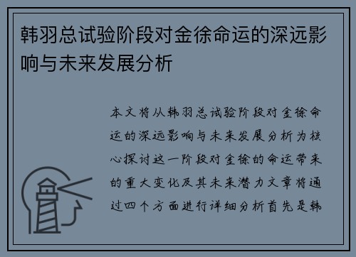 韩羽总试验阶段对金徐命运的深远影响与未来发展分析 韩羽总试验阶段对金徐命运的深远影响与未来发展分析