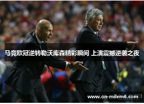 马竞欧冠逆转勒沃库森精彩瞬间 上演震撼逆袭之夜 马竞欧冠逆转勒沃库森精彩瞬间 上演震撼逆袭之夜