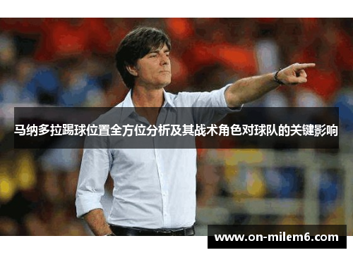 马纳多拉踢球位置全方位分析及其战术角色对球队的关键影响 马纳多拉踢球位置全方位分析及其战术角色对球队的关键影响