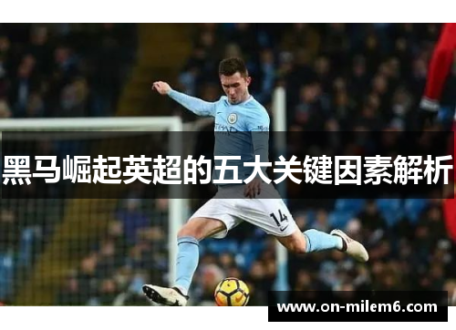 黑马崛起英超的五大关键因素解析