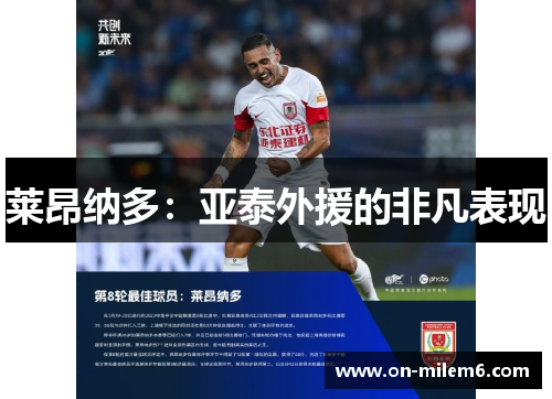 莱昂纳多:亚泰外援的非凡表现 莱昂纳多:亚泰外援的非凡表现