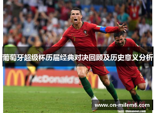 葡萄牙超级杯历届经典对决回顾及历史意义分析 葡萄牙超级杯历届经典对决回顾及历史意义分析